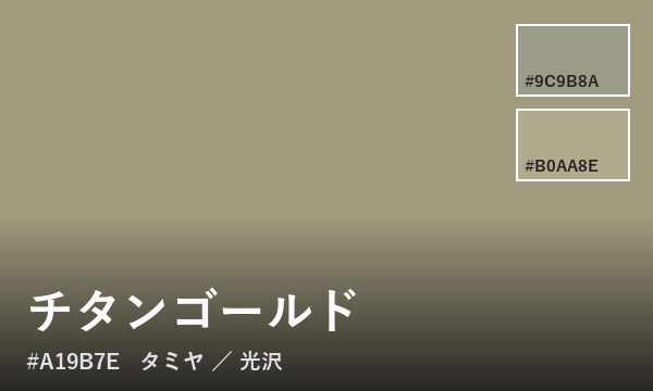 チタンゴールド