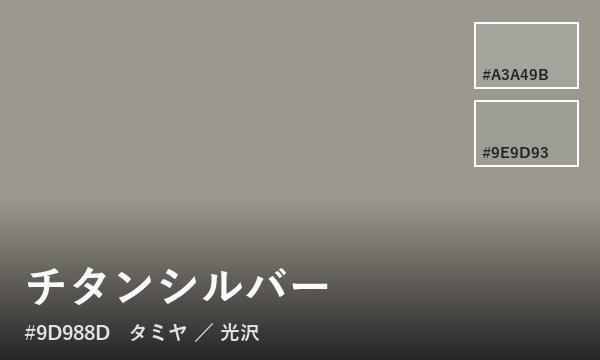 チタンシルバー