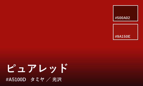 ピュアレッド