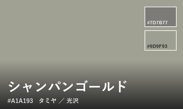 シャンパンゴールド