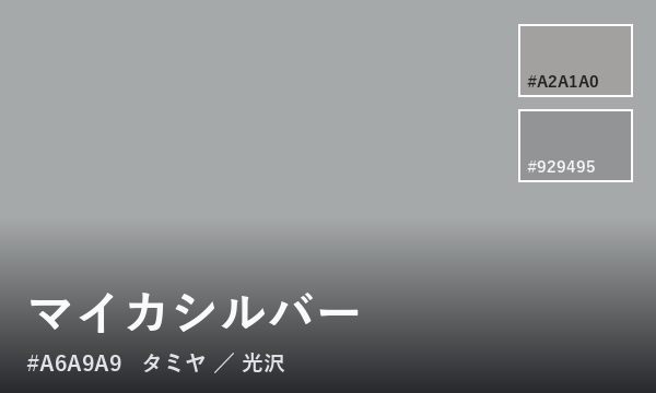 マイカシルバー