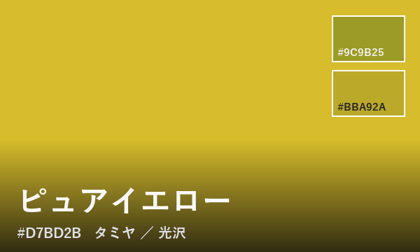 ピュアイエロー