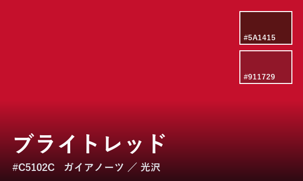 ブライトレッド