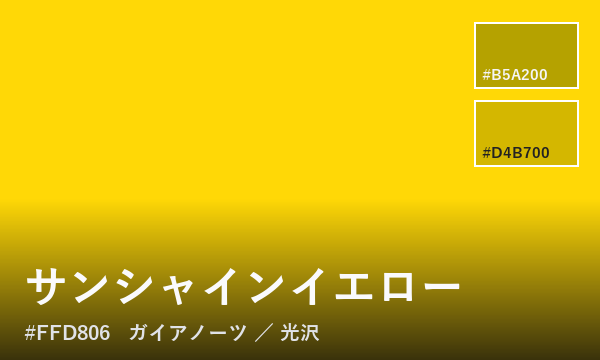 サンシャインイエロー
