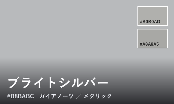 ブライトシルバー