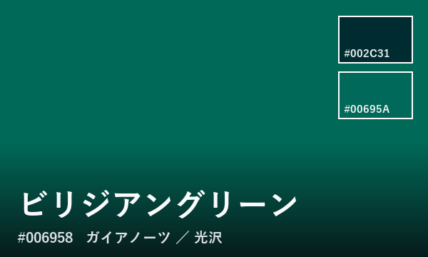 ビリジアングリーン