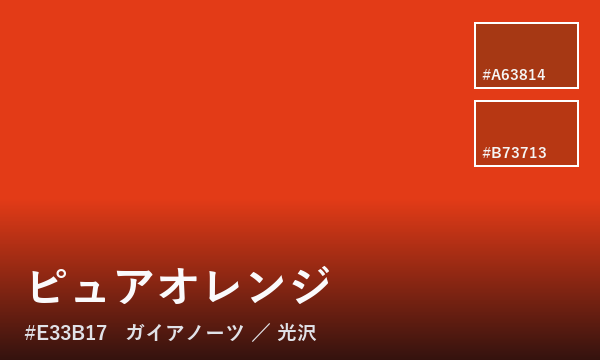 ピュアオレンジ