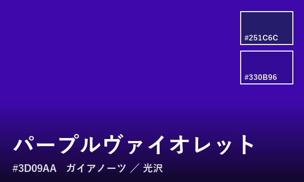 パープルヴァイオレット