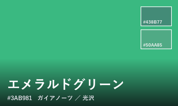 エメラルドグリーン