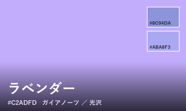 ラベンダー