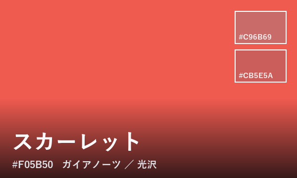 スカーレット