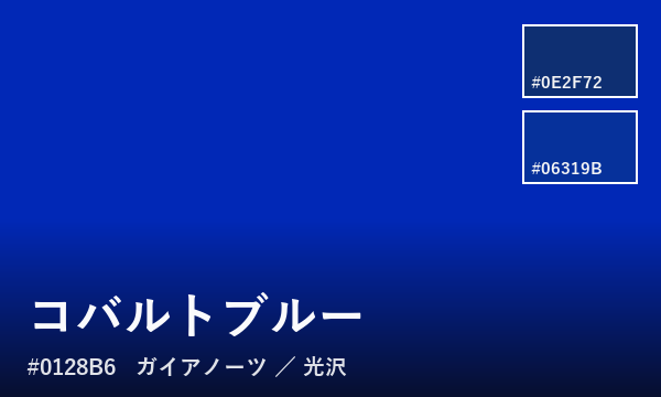 コバルトブルー