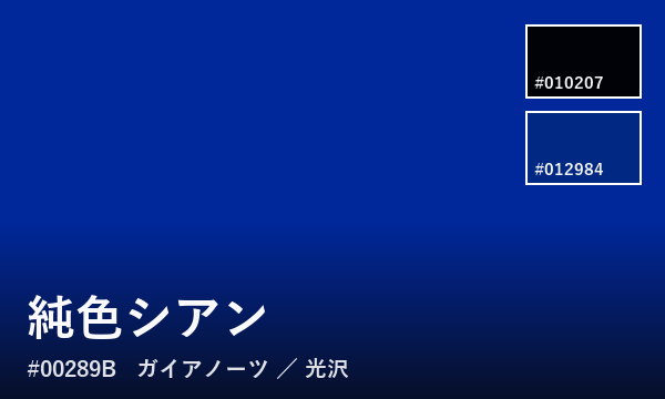 純色シアン