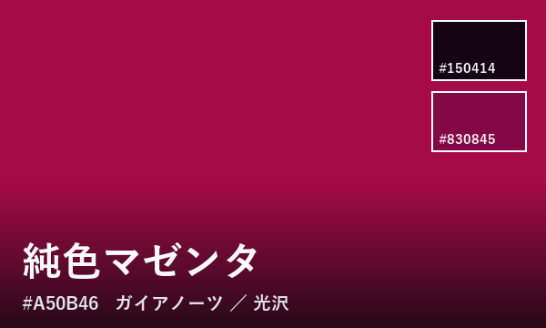 純色マゼンタ
