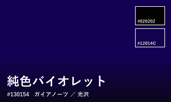 純色バイオレット