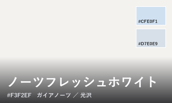 ノーツフレッシュホワイト