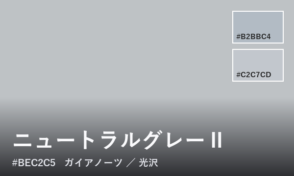 ニュートラルグレーⅡ