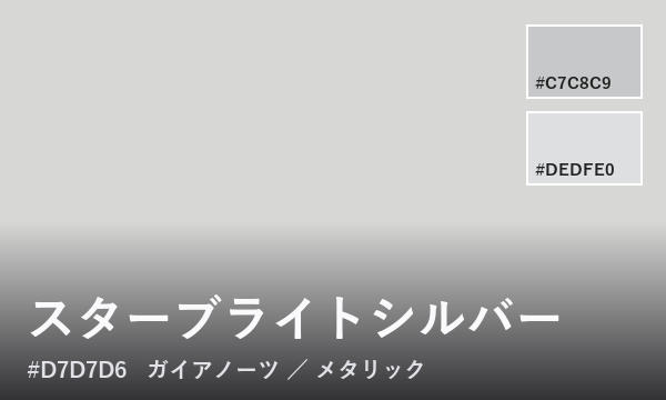 スターブライトシルバー