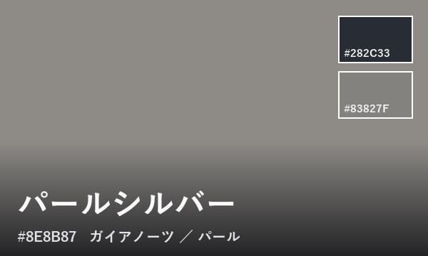 パールシルバー