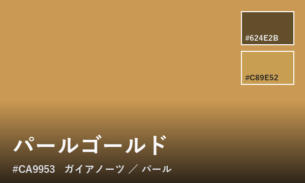 パールゴールド