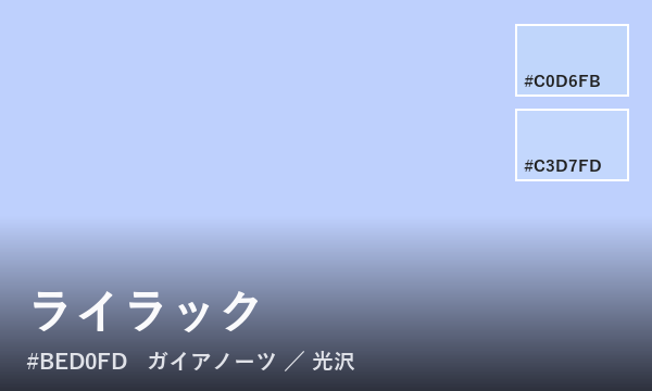 ライラック