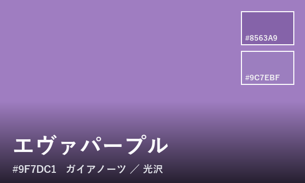 エヴァパープル