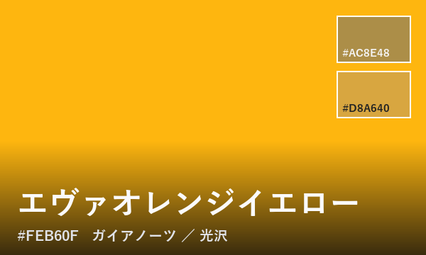 エヴァオレンジイエロー