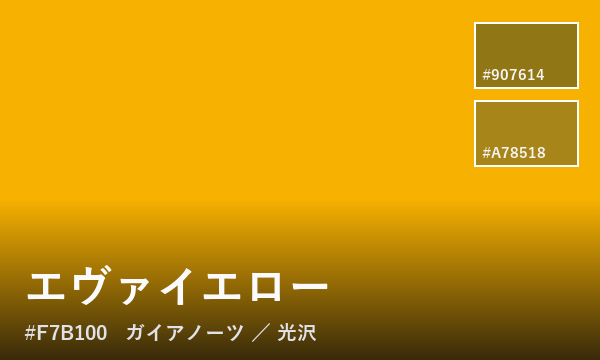 エヴァイエロー