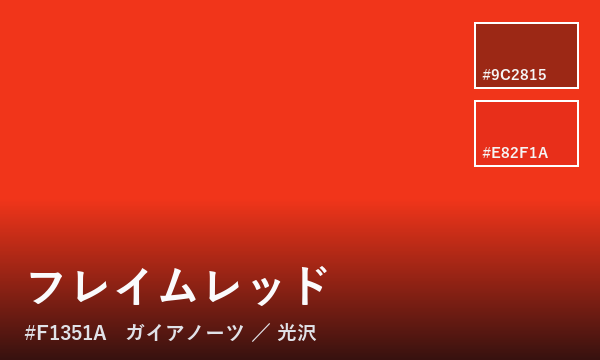フレイムレッド