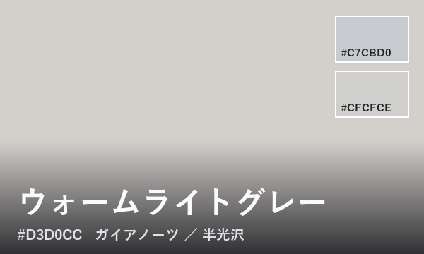 ウォームライトグレー