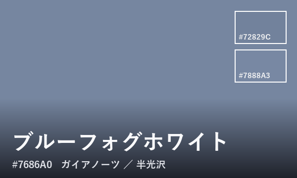ブルーフォグホワイト