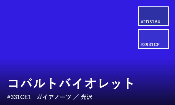 コバルトバイオレット