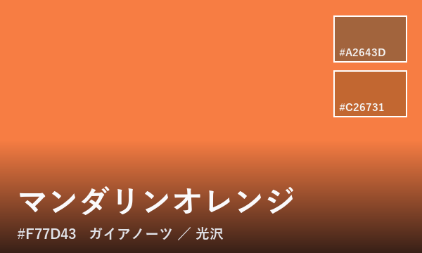 マンダリンオレンジ