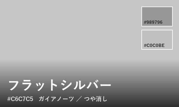 フラットシルバー