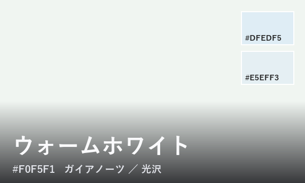 ウォームホワイト