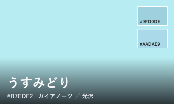 うすみどり