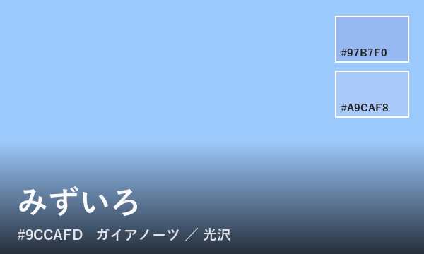 みずいろ