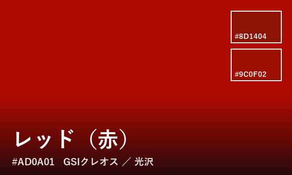 レッド（赤）