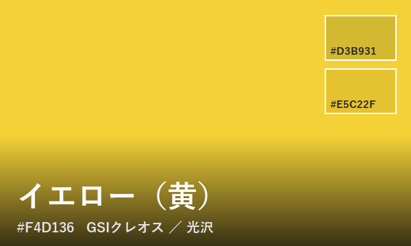 イエロー（黄）