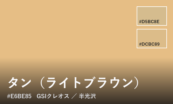 タン（ライトブラウン）