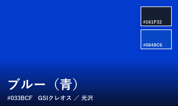 ブルー（青）