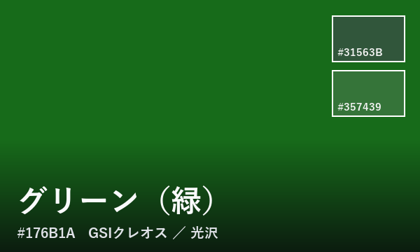 グリーン（緑）