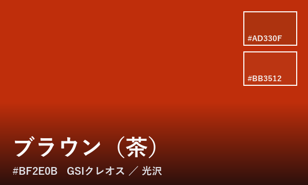 ブラウン（茶）