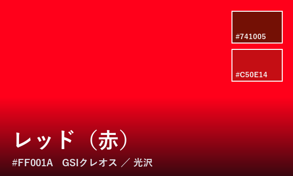 レッド（赤）