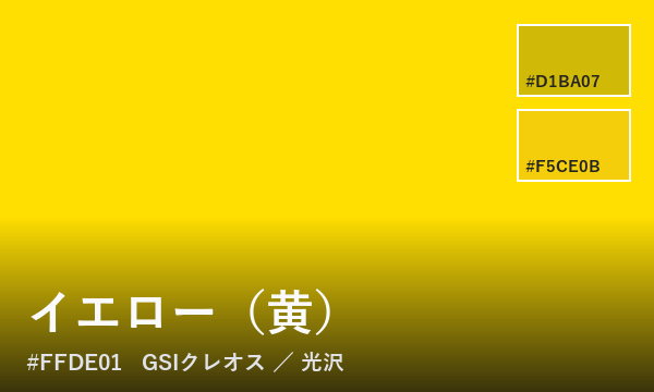 イエロー（黄）