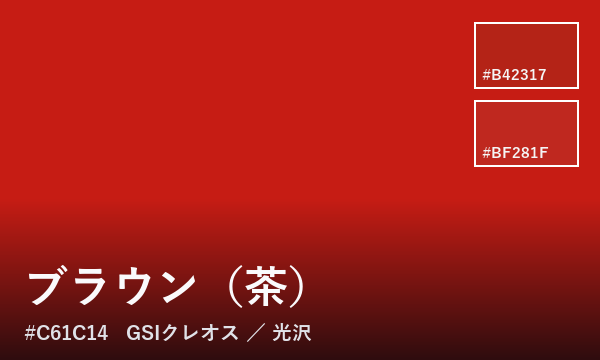 ブラウン（茶）