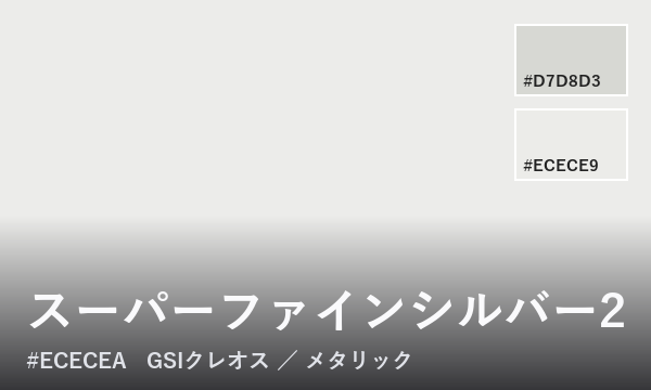 スーパーファインシルバー2