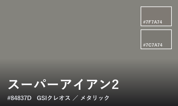 スーパーアイアン2