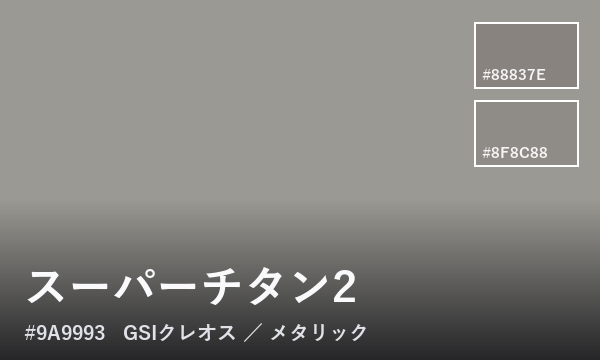 スーパーチタン2
