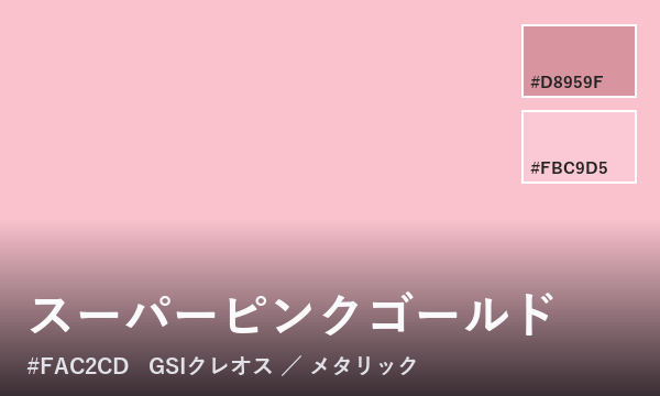 スーパーピンクゴールド